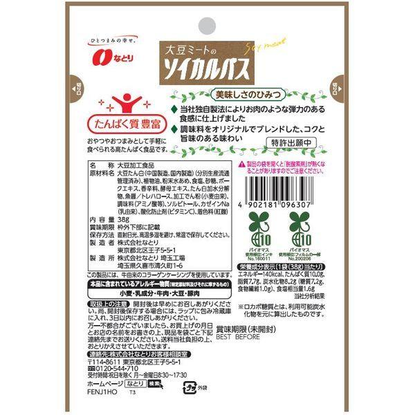 【セール】大豆ミートのソイカルパス 5個 なとり おつまみ 珍味|LOHACO |01