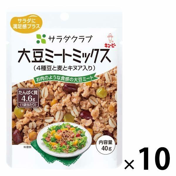 キユーピー サラダクラブ 大豆ミートミックス（4種豆と麦とキヌア入り） 1セット（10袋）