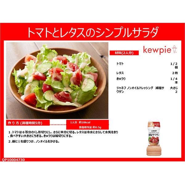 キユーピー ジャネフ ノンオイルドレッシング 減塩サウザン 2本|y-lohaco|04