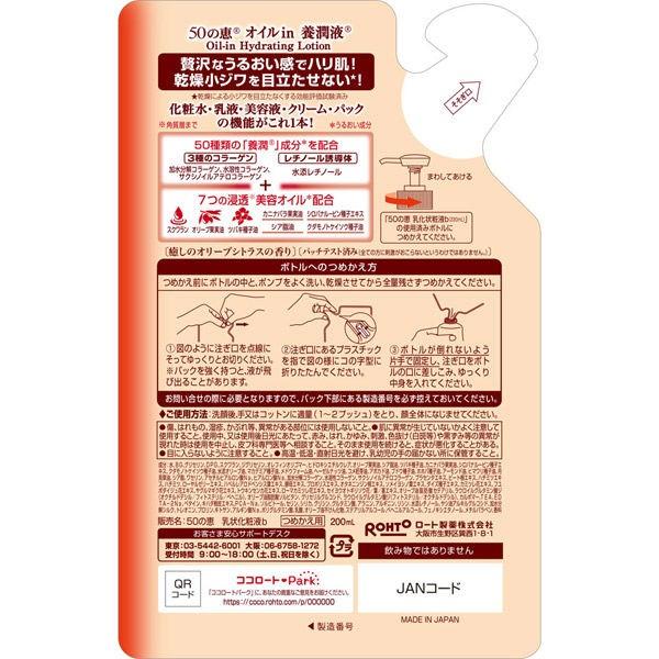 【アウトレット】【Goエシカル】50の恵 オイルin養潤液 詰め替え 200mL ロート製薬 化粧水 乳液 美容液 クリーム パック エイジング|LOHACO PayPayモール店|01