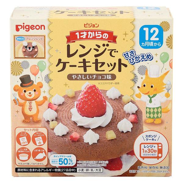 1歳から ピジョン 1才からのレンジでケーキセット やさしいチョコ味 1個 ベビーフード 離乳食 離乳食 ベビーフード