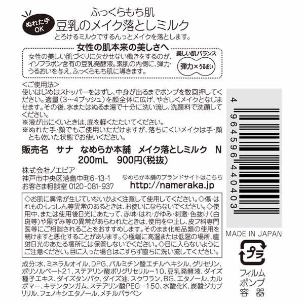 【アウトレット】サナ なめらか本舗 メイク落としミルク N 1セット(2本:200mL×2)|y-lohaco|02