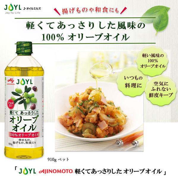Joyl 軽くてあっさりした オリーブオイル 910g ペット 1本 オリーブオイル 100 味の素 J オイルミルズ Lohaco Paypayモール店 通販 Paypayモール
