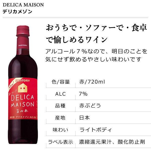 デリカメゾン7 ペットボトルタイプ 7ml 1本 赤ワイン サントリー Lohaco Paypayモール店 通販 Paypayモール