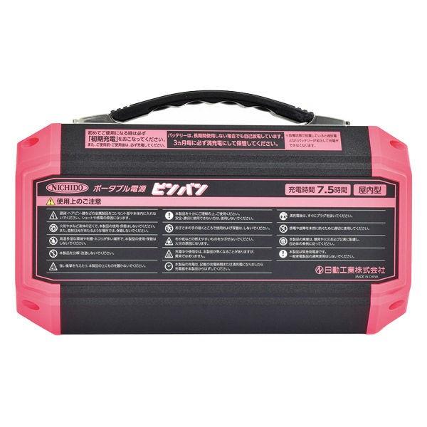 日動工業 ポータブル電源（蓄電池） PINK POWER BANK（ピンバン） 屋内 