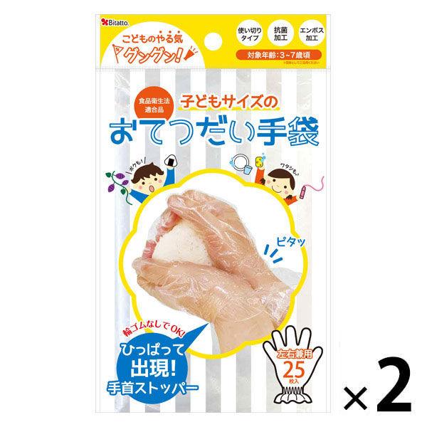 Bitatto ビタット 子どもサイズのおてつだい手袋 1セット 25枚入 2個