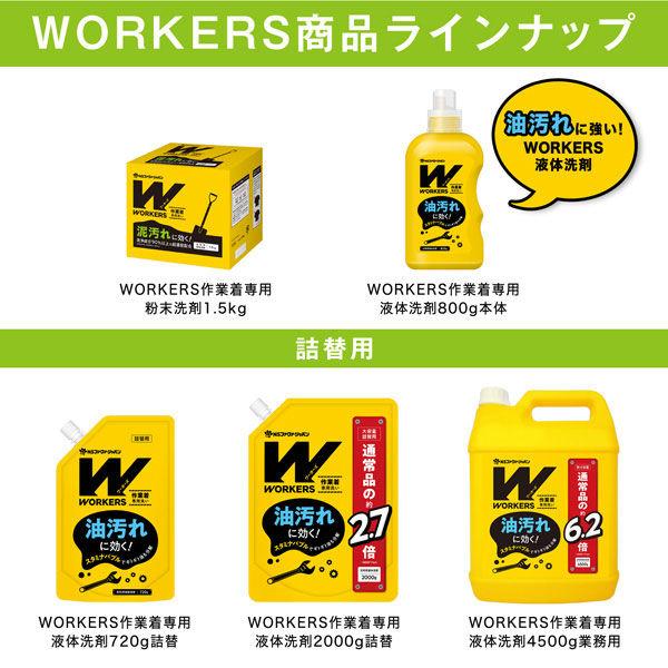 キャンペーンもお見逃しなくキャンペーンもお見逃しなくWORKERS(ワーカーズ) 作業着粉末洗剤 1.5kg 1個 衣料用洗剤 粉末洗剤 粉 NSファーファ・ジャパン 洗剤 NSファーファ・ジャパン WORKERS(ワーカーズ) 作業着液体洗剤 詰め替え 720g