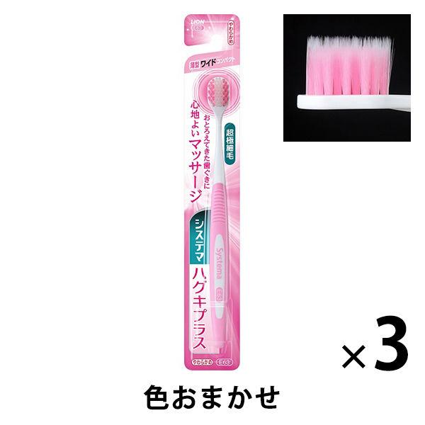 システマ ハグキプラス ハブラシ ワイドコンパクト やわらかめ 1セット 3本 ライオン 歯ブラシ 歯周病ケア 【内祝い】 システマ ハグキプラス ハブラシ ワイドコンパクト やわらかめ 1セット 3本 ライオン 歯ブラシ 歯周病ケア 【内祝い】