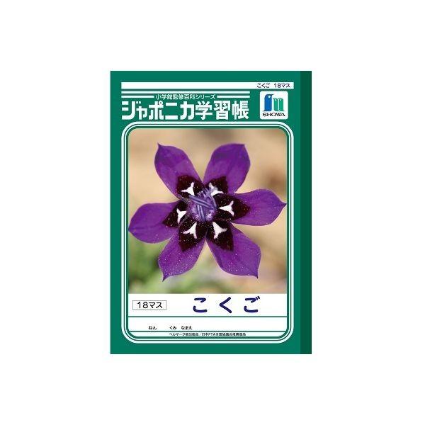 ショウワノート ジャポニカ学習帳 18マス Jl 10 2 こくご 国語 永遠の定番