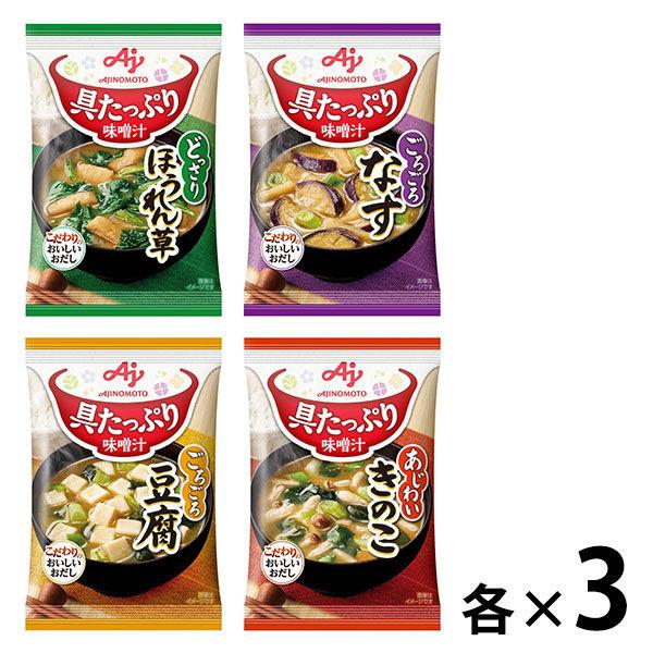 ファッション通販】 味の素 具たっぷり味噌汁 4種類 ほうれん草 なす 豆腐 きのこ ×各3個 セット 即席味噌汁 具だくさん ファッション通販】 味の素 具たっぷり味噌汁 4種類 ほうれん草 なす 豆腐 きのこ ×各3個 セット 即席味噌汁 具だくさん