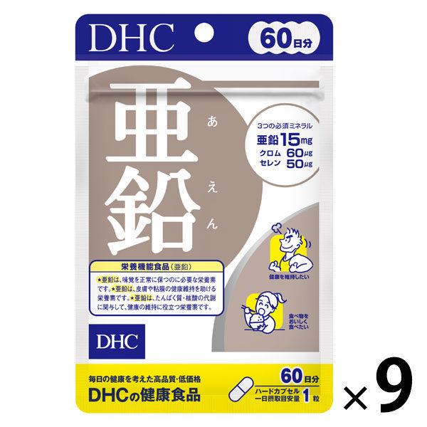 DHC 迅速な対応で商品をお届け致します 亜鉛 60日分 60粒×9袋 サプリメント ミネラル 販売実績No.1 ディーエイチシー 栄養機能食品