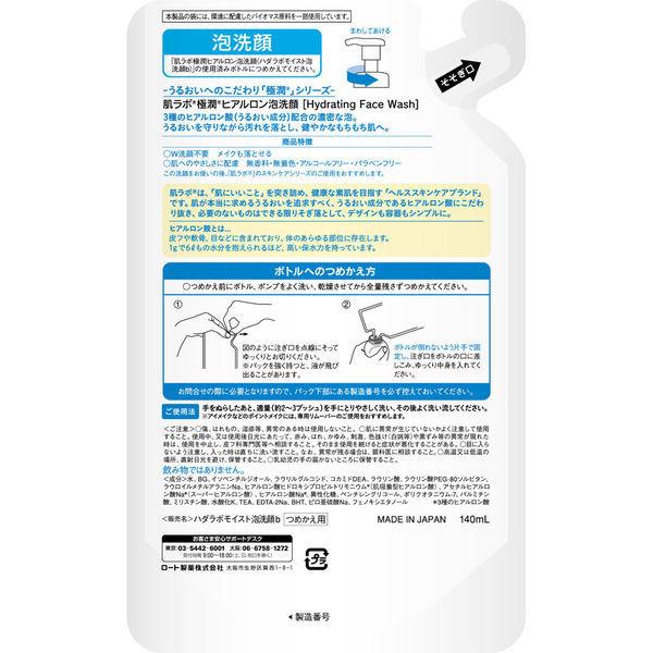 【3+1】肌ラボ 極潤 ヒアルロン泡洗顔 詰替 140mL 1セット(3+1個) ロート製薬|y-lohaco|02