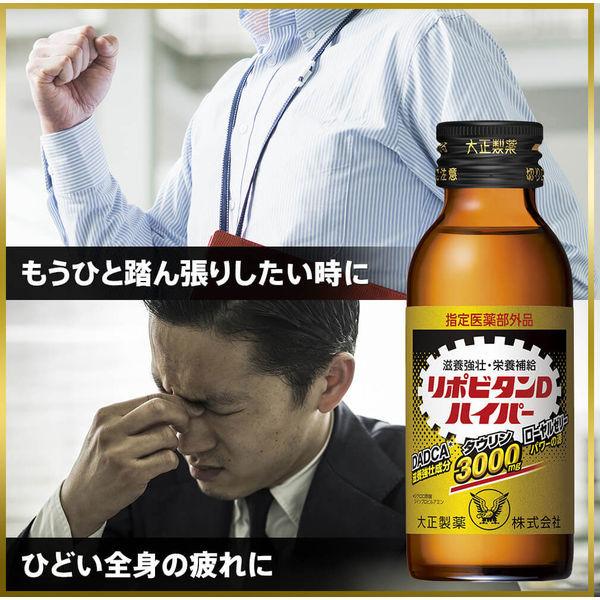 大正製薬 年間定番 リポビタンdハイパー 100ml 3本