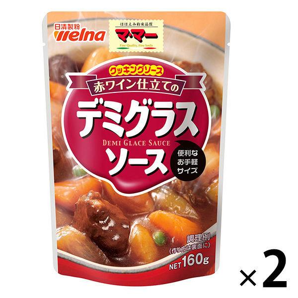 日清フーズ マ マー クッキングソース 160g スピード対応 全国送料無料 赤ワイン仕立てのデミグラスソース 2個