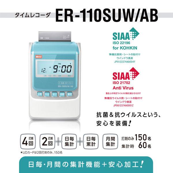 マックス　抗菌加工　タイムレコーダー　ER-110SUW　AB　電波時計　1台