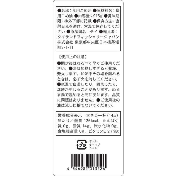 こめ油 915g タイランドフィッシャリージャパン 3本 ペットボトル 米油|y-lohaco|02