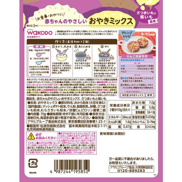 最大49%OFFクーポン 赤ちゃんのやさしいおやきミックス さつまいもと紫いも 3袋 アサヒグループ食品 離乳食、ベビーフード 和光堂 おやきミックス ふりかけ ホットケーキミックス セット