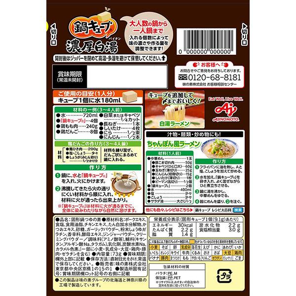 【セット品】鍋キューブ<キムチ・濃厚白湯> 鍋の素|y-lohaco|03