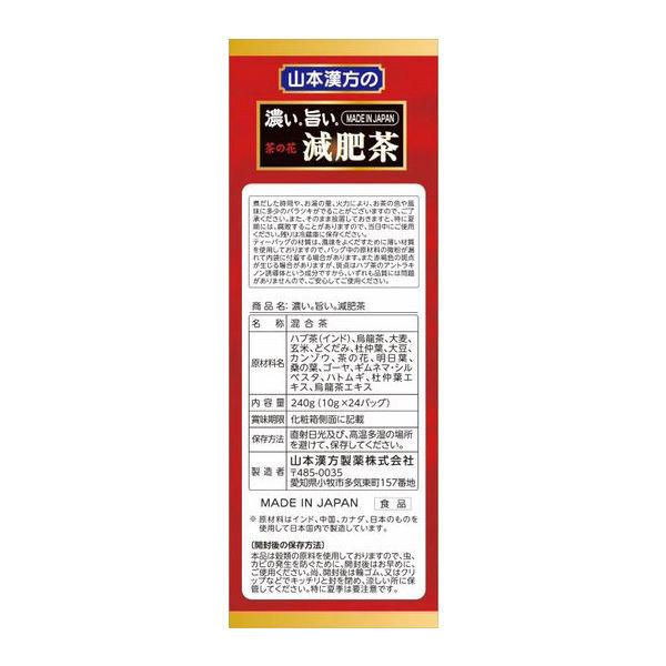 20222022山本漢方製薬 濃い旨い減肥茶 1箱(10g×24包) 健康茶 緑茶、日本茶 山本漢方製薬 ダイエットプアール茶980 8gX24H