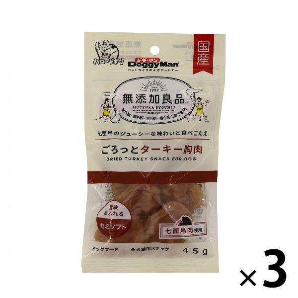 無添加良品 ごろっとターキー胸肉 セミソフト 45g 3袋ドッグフード 犬