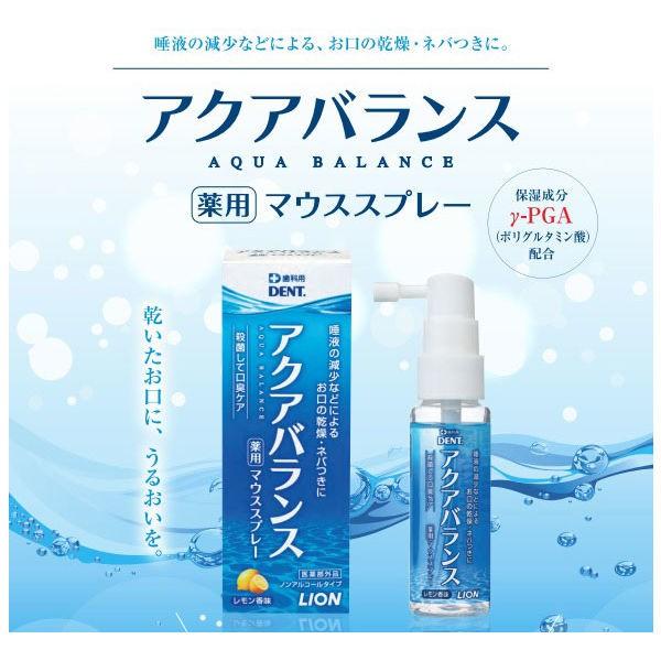 歯科医院取扱品 アクアバランススプレー 30mL ライオン(LION) 薬用マウススプレー 口臭ケア|LOHACO PayPayモール店|01