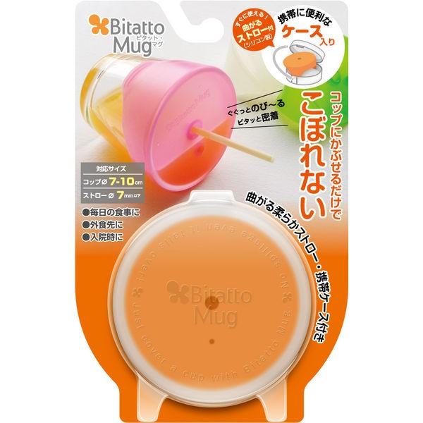ビタット Bitatto コップのふた ビタットマグ ストロー ケース付 オレンジ 1個 ビタットジャパン Pikwt Com