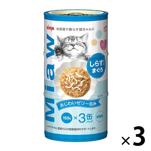 ミャウミャウ しらす入りまぐろ あじわいゼリー包み 成猫用 160g×3缶パック 3個 アイシア キャットフード 猫 缶詰 ウェット 限定版 Rakuten