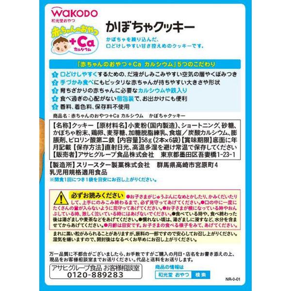 が大特価!が大特価!和光堂 赤ちゃんのおやつ Ca かぼちゃクッキー 6袋入 3箱 アサヒグループ食品 赤ちゃん用おやつ 離乳食、ベビーフード ◆和光堂 赤ちゃんのおやつ かぼちゃクッキー 2枚×6袋 (9ヶ月頃から)