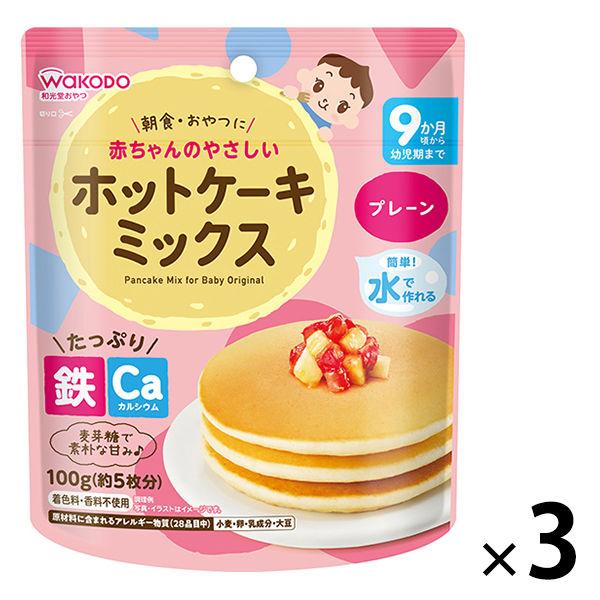 9ヶ月頃から 和光堂 赤ちゃんのやさしいホットケーキミックス プレーン 100g 送料無料 一部地域を除く 3個 1セット