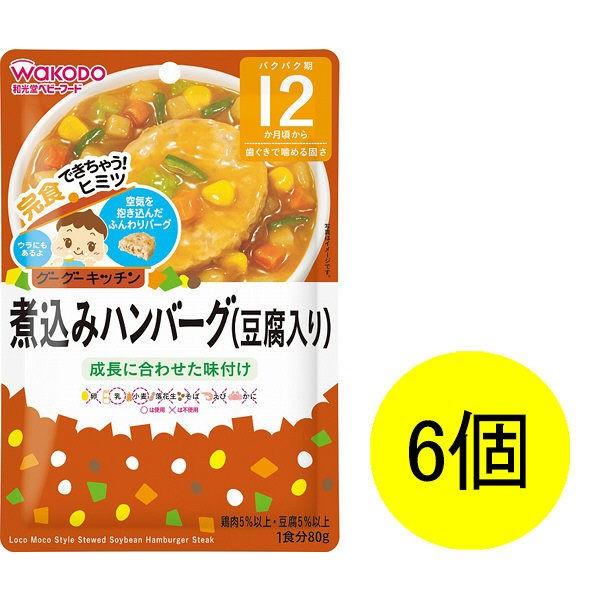 待望 12ヵ月頃から Wakodo 和光堂ベビーフード グーグーキッチン 煮込みハンバーグ 豆腐入り 80g