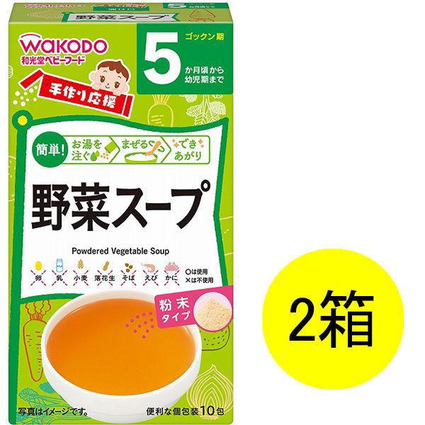 爆安 5ヵ月頃から Wakodo 和光堂ベビーフード 手作り応援 野菜スープ 2 3g