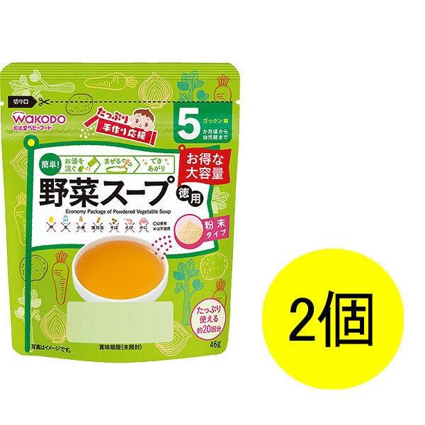 5ヵ月頃から WAKODO 和光堂ベビーフード たっぷり手作り応援 野菜スープ 徳用 46g 2個 アサヒグループ食品 ベビーフード 離乳食 本店は 5ヵ月頃から WAKODO 和光堂ベビーフード たっぷり手作り応援 野菜スープ 徳用 46g 2個 アサヒグループ食品 ベビーフード 離乳食 本店は