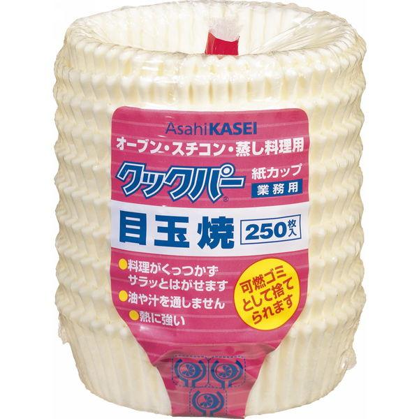 クッキングシート 業務用クックパー 紙カップ 目玉焼 1パック(250枚入) 旭化成 :J304908:LOHACO Yahoo!店 - 通販 - Yahoo!ショッピング クッキングシート 業務用クックパー 紙カップ 目玉焼 1パック(250枚入) 旭化成 :J304908:LOHACO Yahoo!店 - 通販 - Yahoo!ショッピング