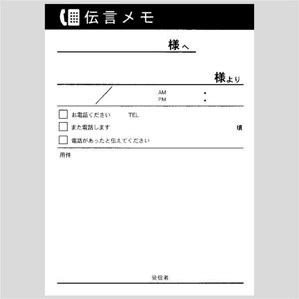 メモ 伝言