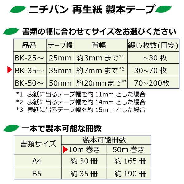 ニチバン 製本テープ（再生紙） ロールタイプ 幅35mm×10m 黒 BKBB-356