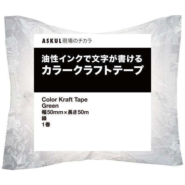 現場のチカラ　カラークラフトテープ　緑　幅50mm×長さ50m　アスクル　1セット（150巻入）　オリジナル