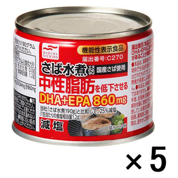 機能性表示食品 缶詰 マルハニチロ 柔らかな質感の 減塩 鯖 さば水煮 国産さば使用 格安SALEスタート DHA 190g 5缶 1セット EPA