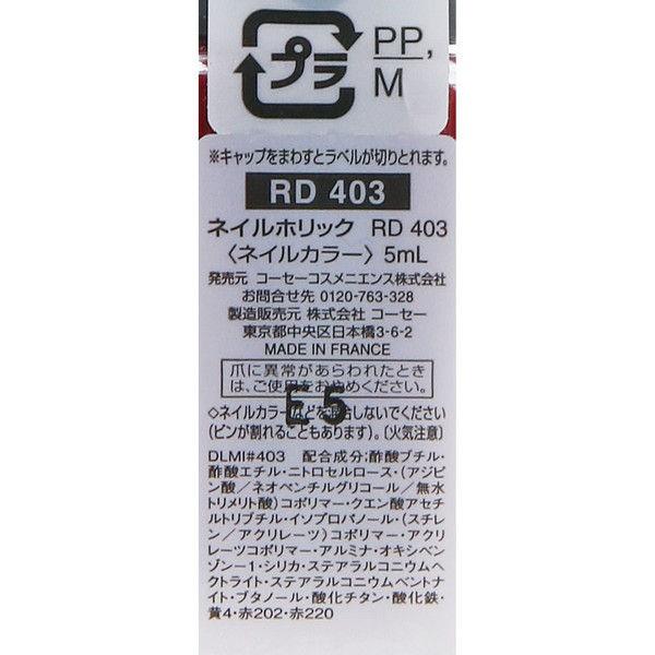 NAIL HOLIC(ネイルホリック) モードカラー RD403 5mL コーセー|y-lohaco|02