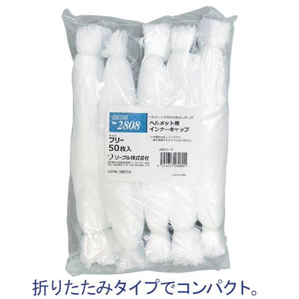 リーブル　ヘルメット用インナーキャップ　2808　ホワイト　1箱（600枚：50枚入×12袋）