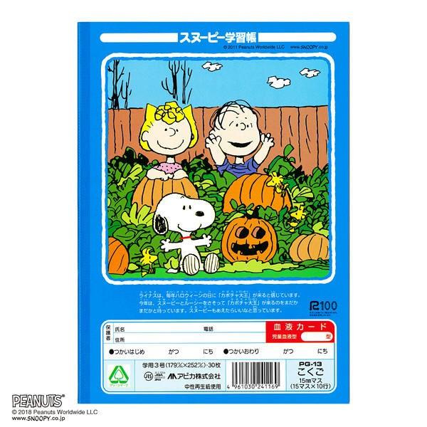 上質 スヌーピー学習帳 こくご15マス リーダー入り Pg 13 日本ノート セミb5