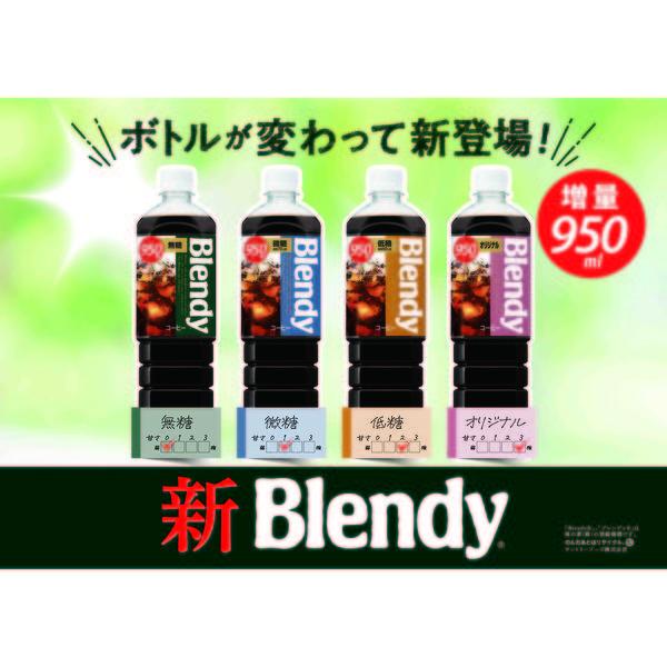 【アイスコーヒー】サントリー ブレンディ ボトルコーヒー 低糖 950ml 1箱(12本入)【コーヒー ペットボトル】|y-lohaco|03