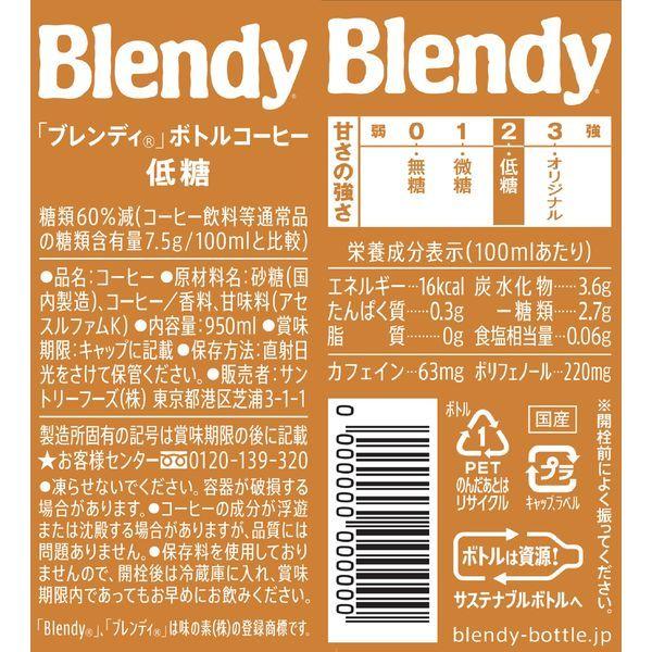 【アイスコーヒー】サントリー ブレンディ ボトルコーヒー 低糖 950ml 1箱(12本入)【コーヒー ペットボトル】|y-lohaco|04