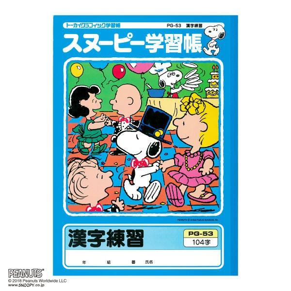 スヌーピー学習帳 漢字練習104字 セミb5 Pg 53 日本ノート Pavlovastudio Ru