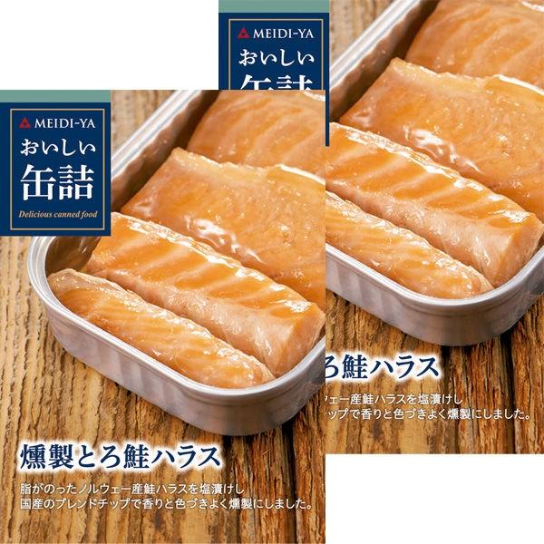 最大59％オフ！ 明治屋 おいしい缶詰 燻製とろ鮭ハラス 1セット 2個