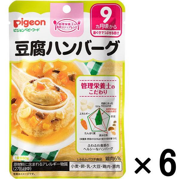 日本限定 9ヵ月頃から ピジョン 食育レシピ 豆腐ハンバーグ 80g 1セット 6