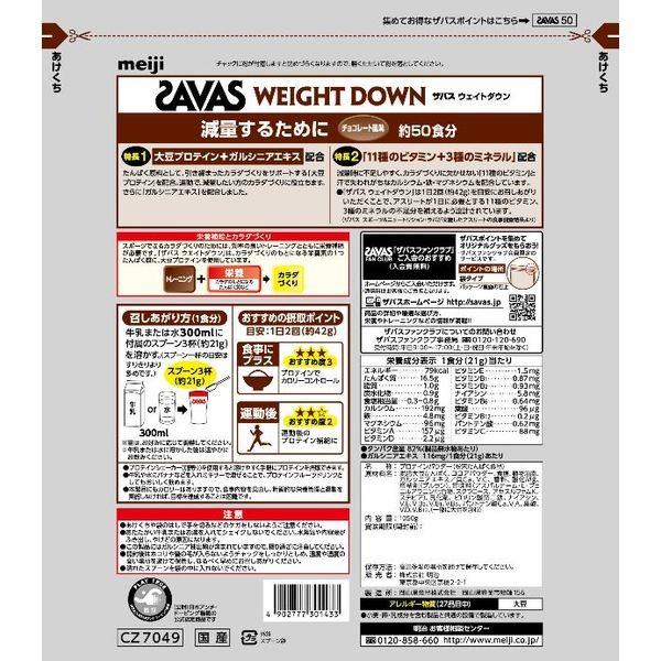 ザバス Savas ウェイトダウン チョコレート 50食分 1050g 明治