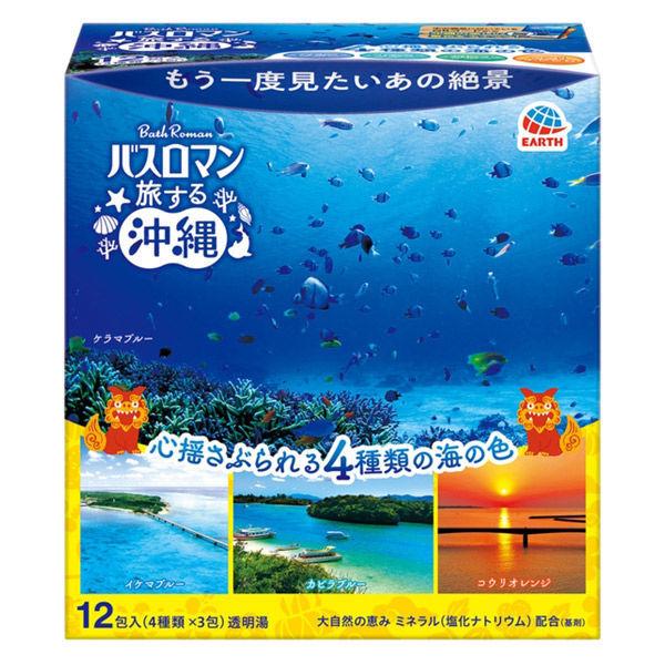 入浴剤 バスロマン 旅する沖縄 4種アソートセット（30g×12包）バスソルト アース製薬