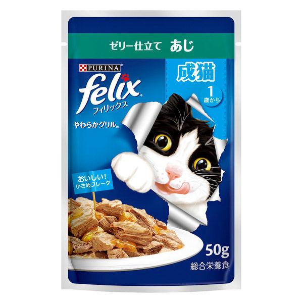 箱売り フィリックス やわらかグリル 成猫 あじ 50g 48袋 ネスレ日本 キャットフード 猫 ウェット パウチ|LOHACO |01