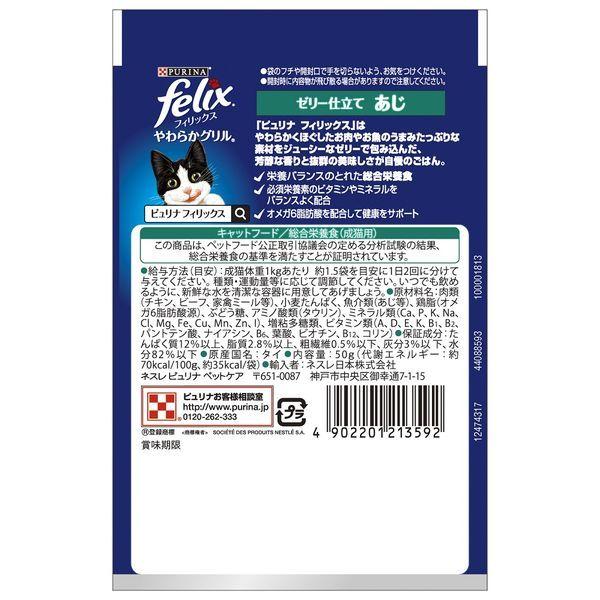 箱売り フィリックス やわらかグリル 成猫 あじ 50g 48袋 ネスレ日本 キャットフード 猫 ウェット パウチ|LOHACO |02