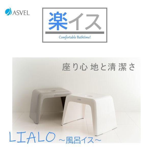 風呂いす Ag抗菌 座面高さ 30cm ホワイト コの字型 LIALO リアロ 1個 アスベル :JH33815:LOHACO Yahoo!店 -  通販 - Yahoo!ショッピング